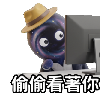 偷偷看著你