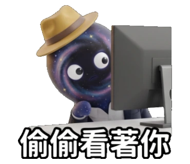 偷偷看著你
