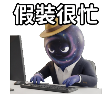 假裝很忙