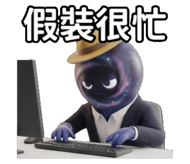 假裝很忙