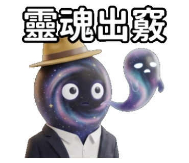 靈魂出竅