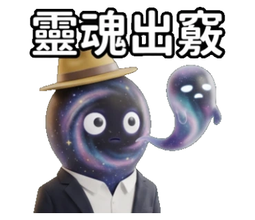 靈魂出竅