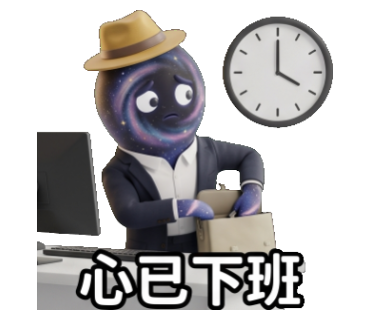 心已下班