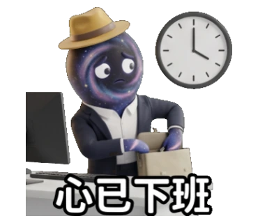 心已下班