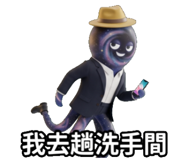 我去趟洗手間