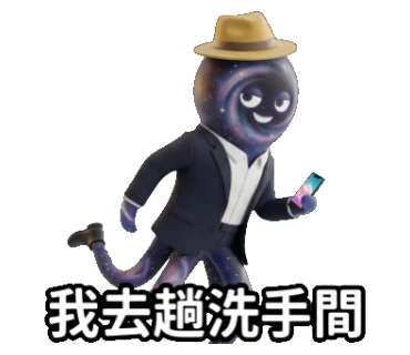 我去趟洗手間