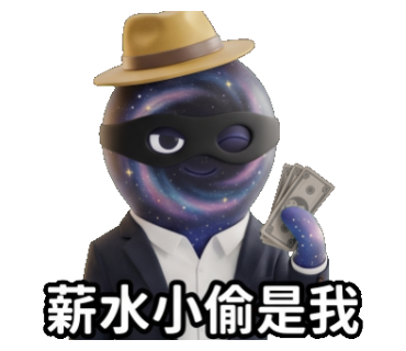 薪水小偷是我