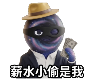 薪水小偷是我