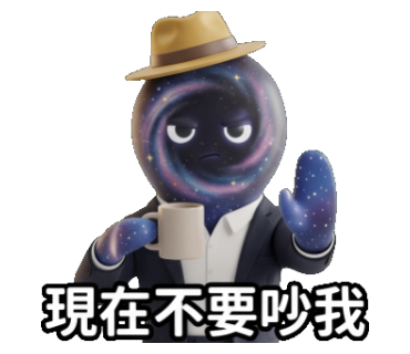 現在不要吵我