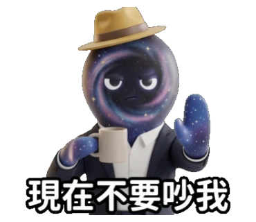 現在不要吵我