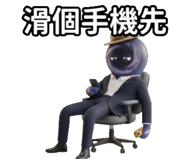 滑個手機先