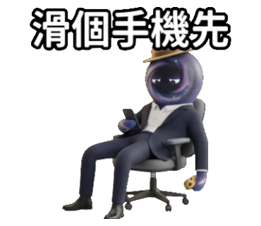 滑個手機先