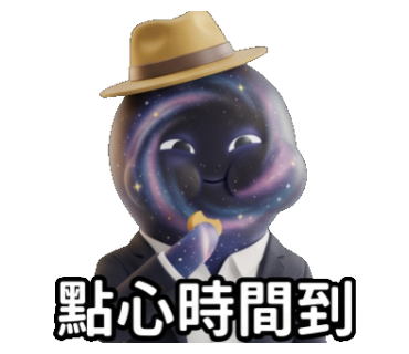 點心時間到