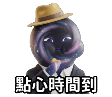 點心時間到