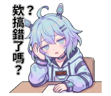 欸？搞錯了嗎？