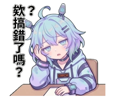 欸?搞錯了嗎?