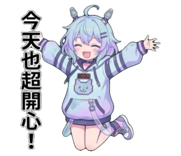今天也超開心！