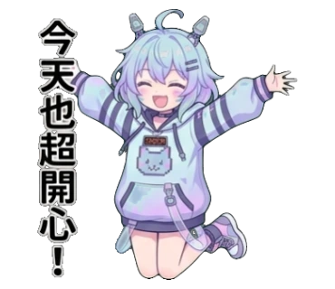 今天也超開心!