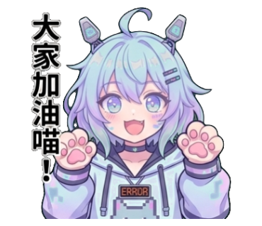 大家加油喵！