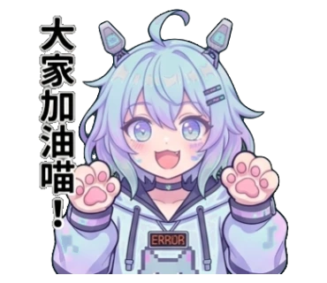 大家加油喵!