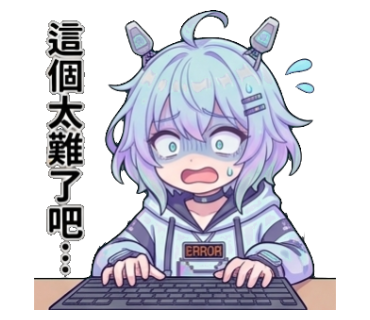這個太難了吧...