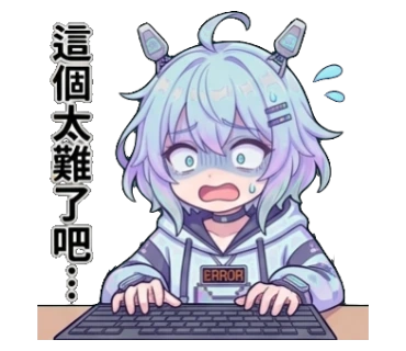 這個太難了吧...