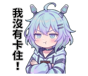 我沒有卡住！
