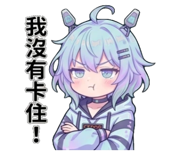 我沒有卡住!