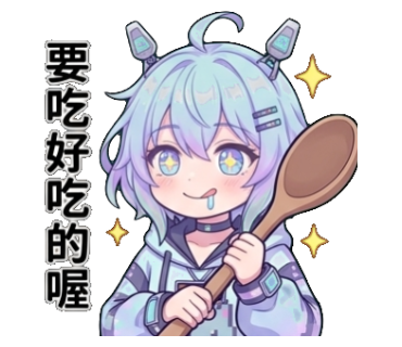 要吃好吃的喔