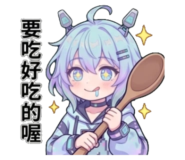 要吃好吃的喔