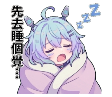 先去睡個覺...