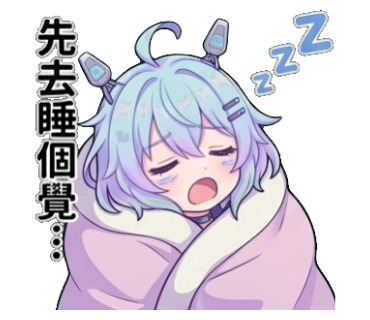 先去睡個覺...