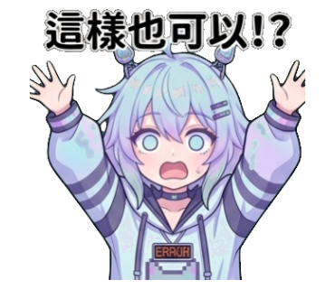 這樣也可以！？