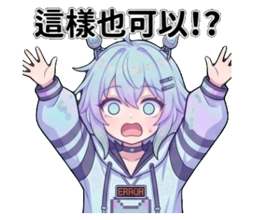 這樣也可以!?