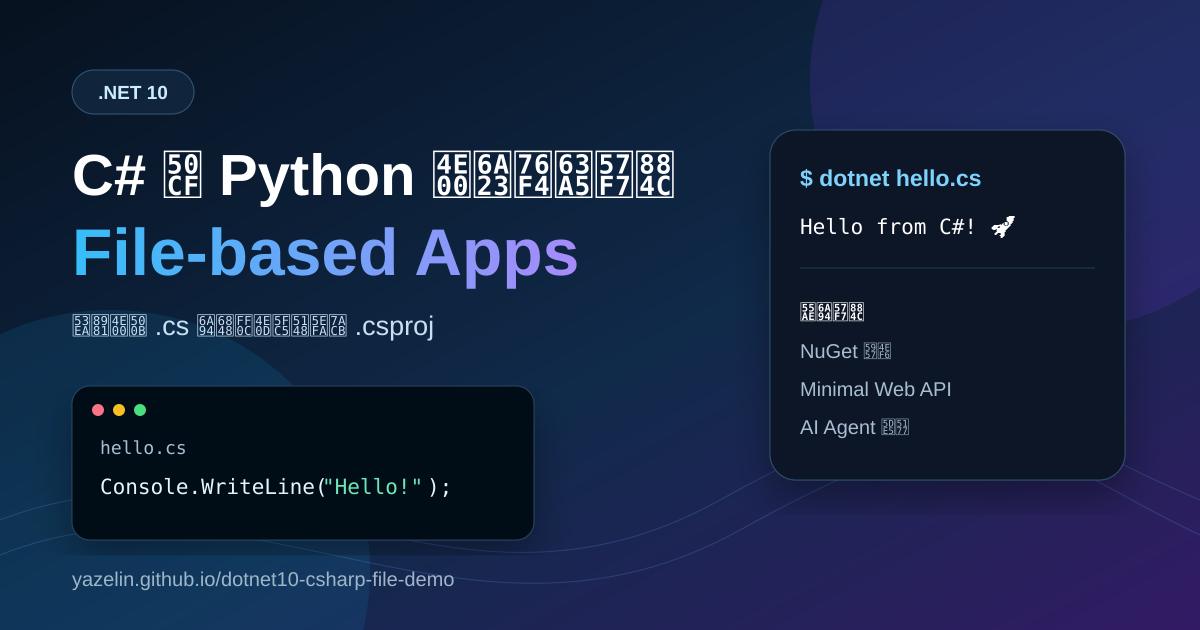 C# 從一個檔案開始｜.NET 10 File-based Apps