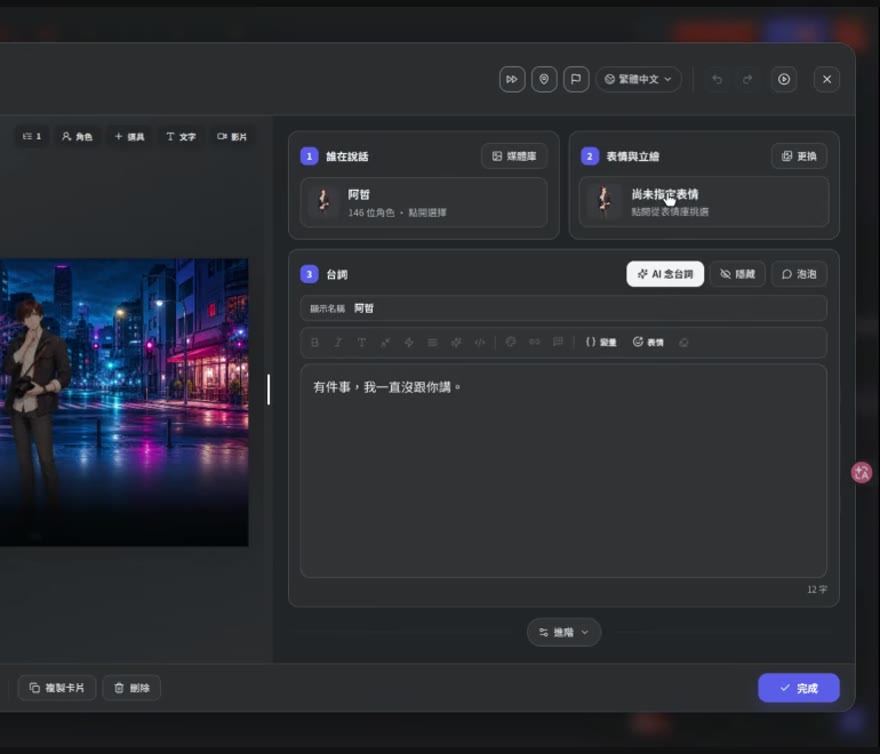對話卡的編輯畫面,由上到下就是那四件事:①誰在說話 ②表情與立繪 ③台詞,底下的「進階」裡是配音。