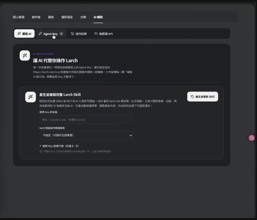 偏好設定的「AI 輔助」頁。填 Key 的名稱、選它能操作哪個專案,右上角「產生並複製 Skill」。