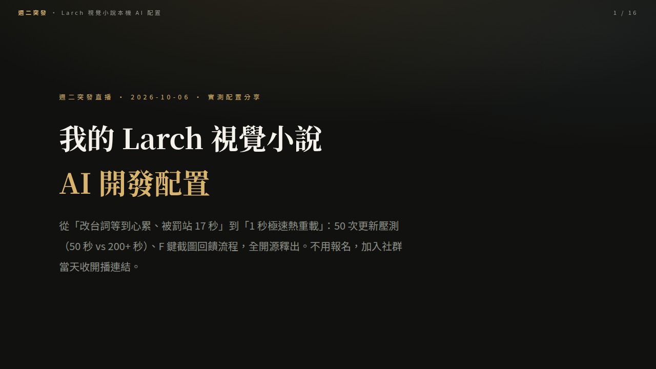 我的 Larch 視覺小說 AI 開發配置 場次視覺