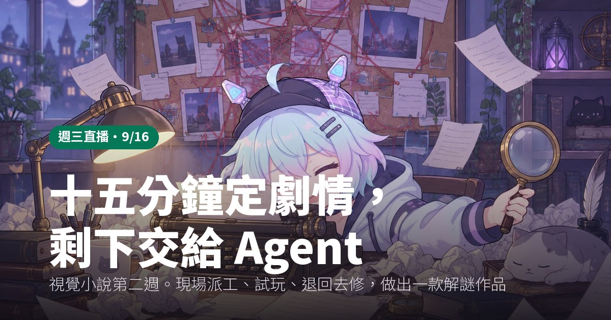視覺小說第二週：15 分鐘定劇情，交給 Agent 做解謎 場次視覺