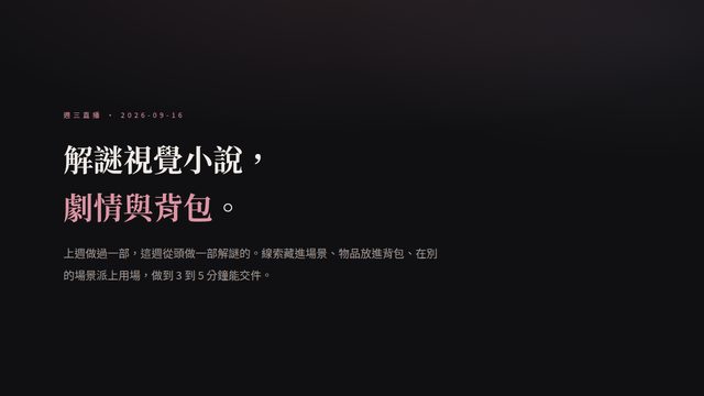 解謎視覺小說第二週：劇情與背包 場次視覺