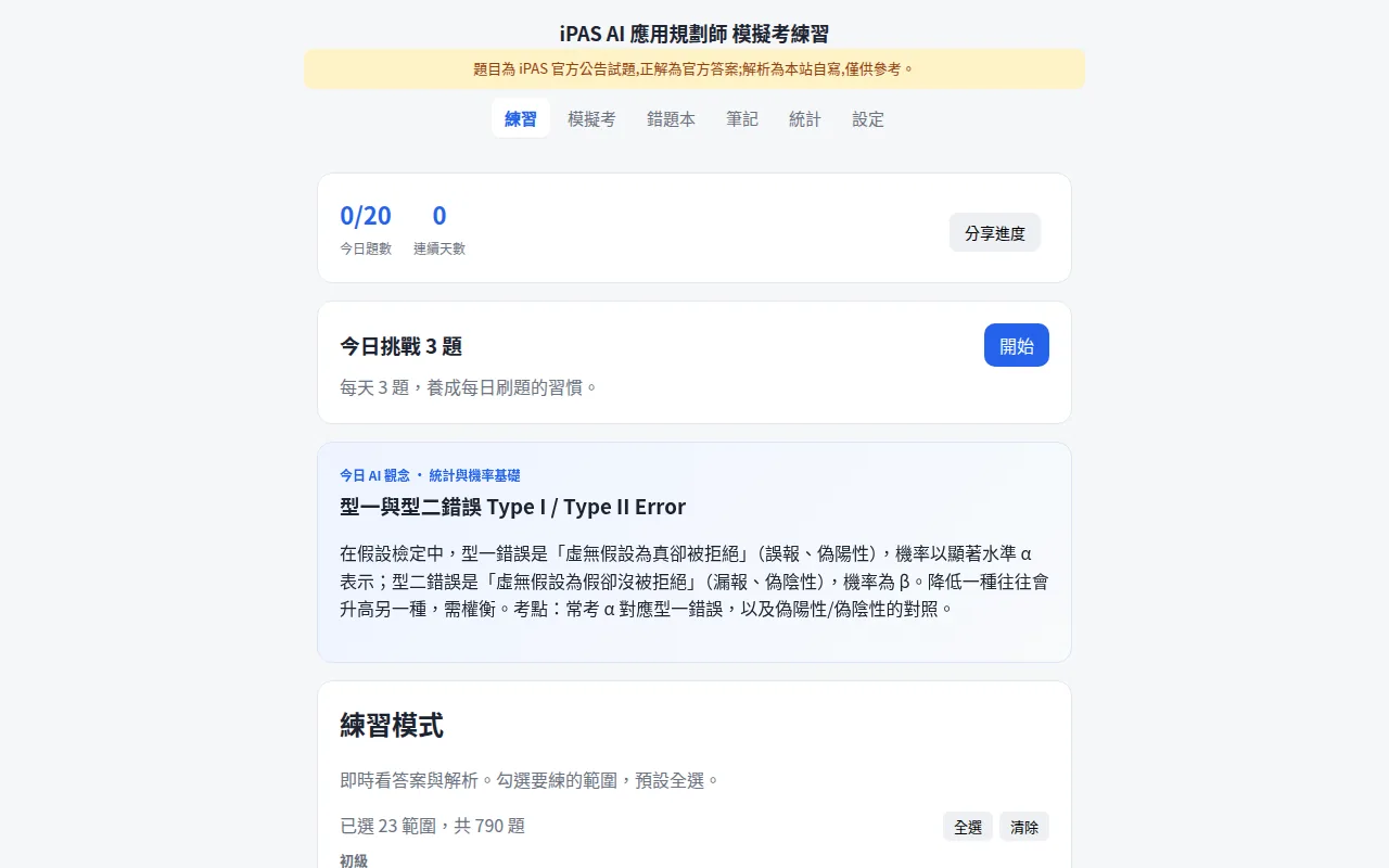 iPAS 模擬考練習