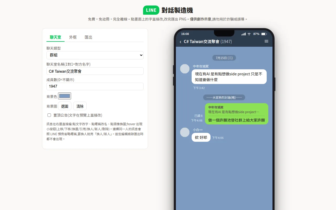 LINE 對話製造機