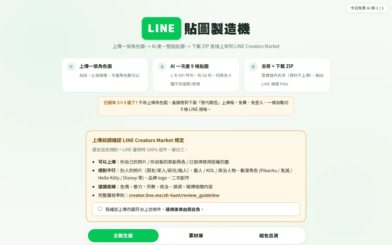 LINE 貼圖製造機