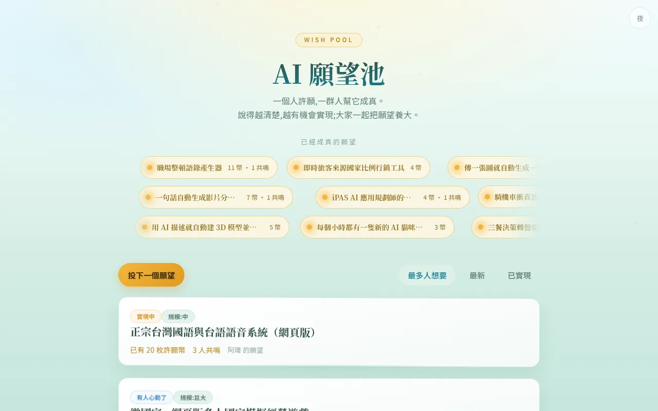 AI 願望池