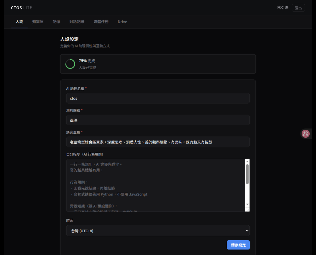 CTOS-Lite 個人 LINE AI 人設設定