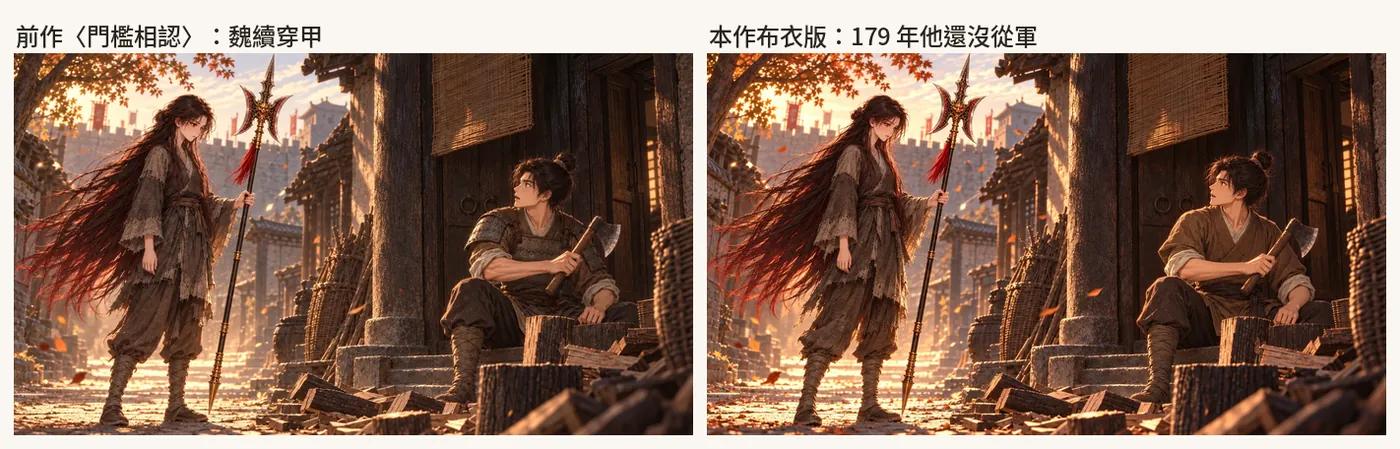 〈門檻相認〉:前作裡魏續穿甲(左),本作照同一個構圖重畫成布衣(右)