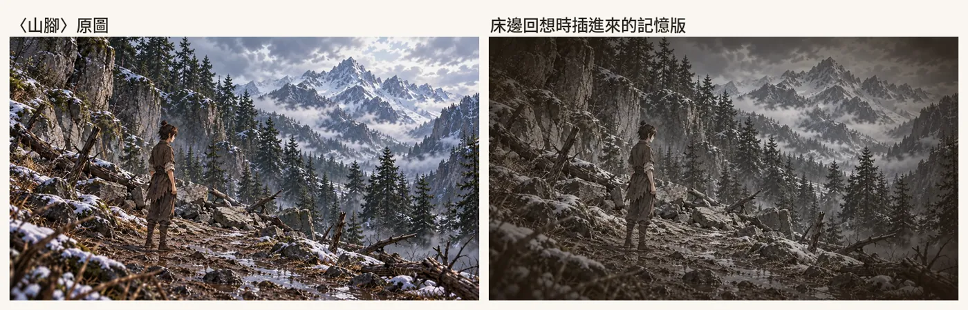 〈山腳〉的原圖(左),和床邊回想時插進來的記憶版(右)