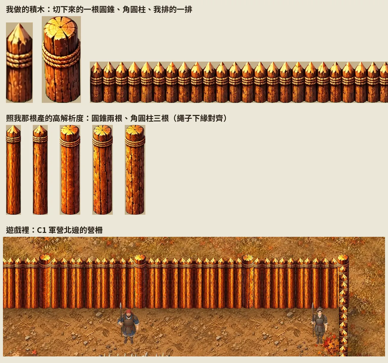 營柵:上排是我做的積木;中間是照我那根產的高解析度版本;下面是遊戲裡 C1 軍營北邊的營柵