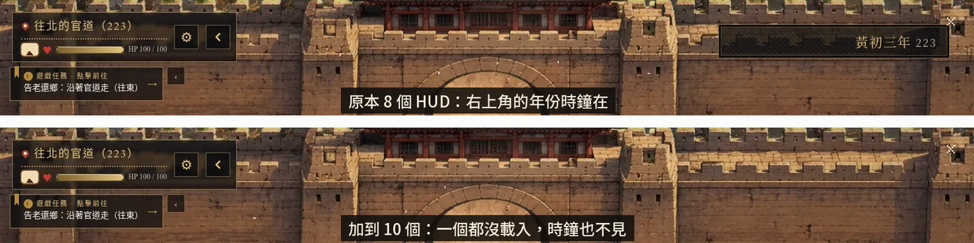 上:原本 8 個 HUD,右上角的年份時鐘在(截圖時時鐘把 223 年算成黃初三年,寫這一章時才發現,已經改成黃初四年)。下:加到 10 個,一個都沒載入