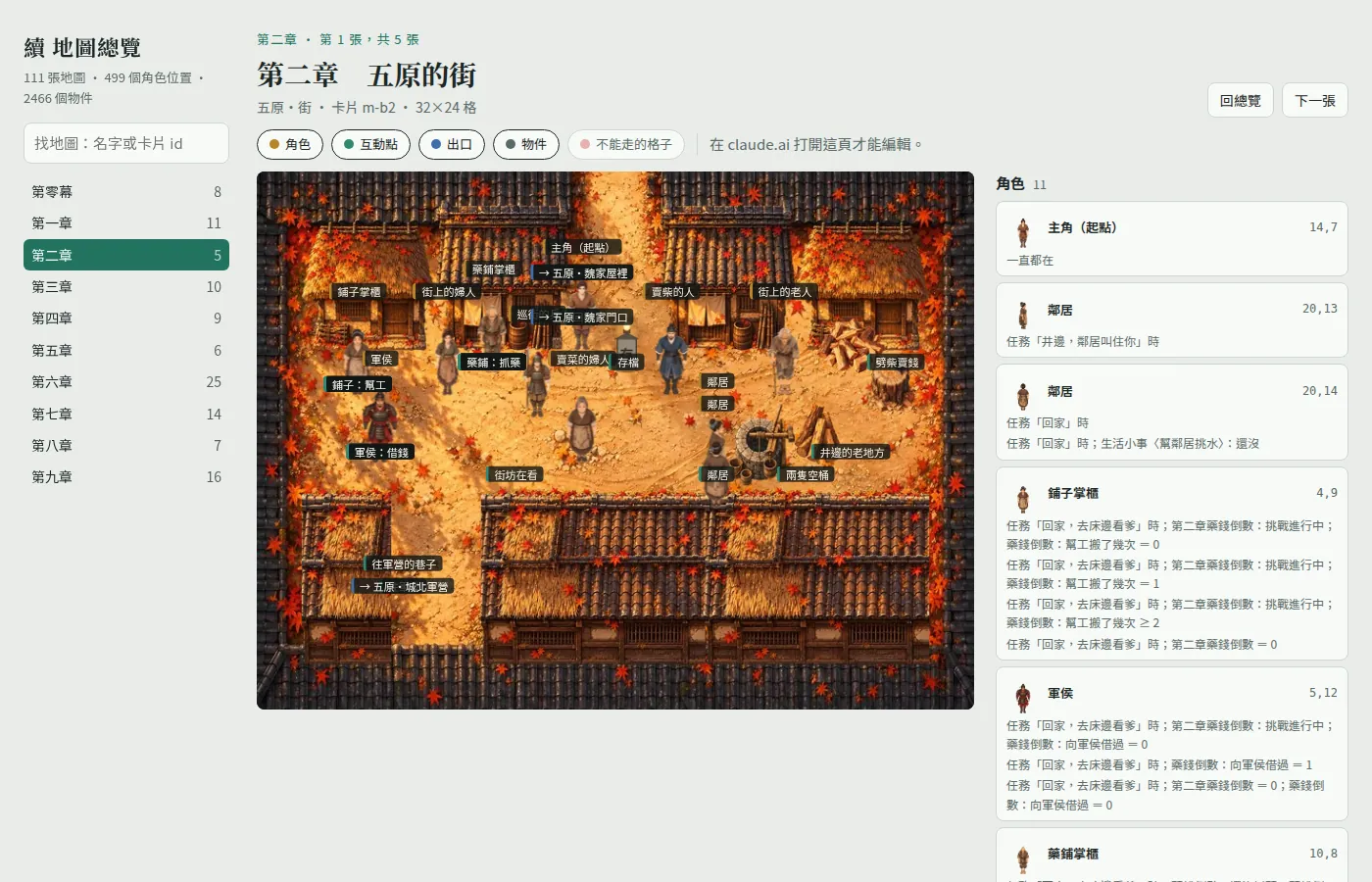 地圖總覽(2026-10-20):111 張地圖,每個角色在什麼條件下站在哪裡都列出來。在 claude.ai 打開才能拖人、拖物件、標重產、畫牆